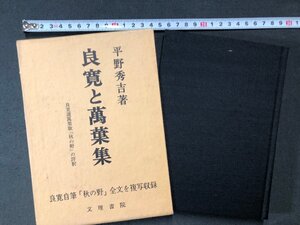 ｚ〓〓　良寛と萬葉集　昭和41年2版発行　著者・平野秀吉　文理書院　書籍　昭和レトロ　当時物　/　Q10