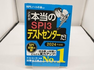 これが本当のSPI3テストセンターだ!(2024年度版) SPIノートの会