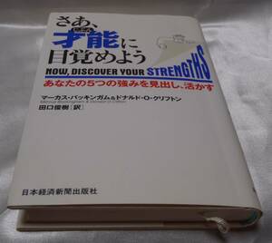 中古本★さあ、才能に目覚めよう★日本経済出版社★357Ｐ★ クリックポスト★ゆうパケット★隠れた能力