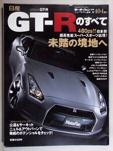 モーターファン別冊　第404弾　日産　GT-Rのすべて