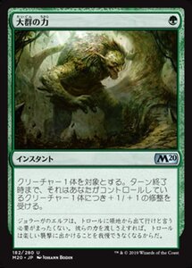 MTG ■緑/日本語版■ 《大群の力/Might of the Masses》基本セット2020 M20