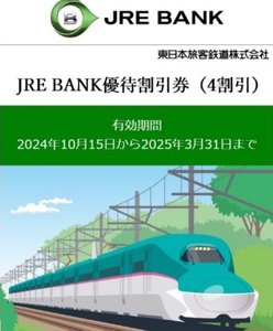 １円スタート　JR東日本　JRE BANK　優待割引券（4割引）×1枚