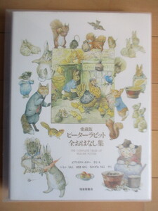 ピーターラビット 全おはなし集 愛蔵版　ビアトリクス・ポター　いしいももこ　まるきるりこ　なかがわえりこ　2003年　福音館書店　9刷