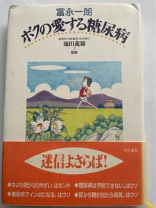 富永一朗　ボクの愛する糖尿病　池田義雄　監修