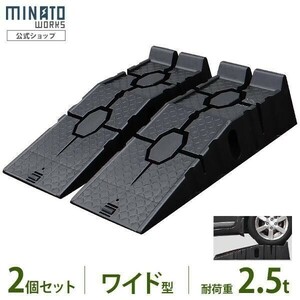 ミナト ワイド型 カースロープ 2個セット PCR-2.5A-2P (耐荷重2.5t/幅330mm/高さ170mm/軽量樹脂製) [カーランプ スロープ ジャッキ YBD828