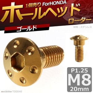 M8×20mm P1.25 ブレーキディスク ローターボルト ホンダ用 ホールヘッド 六角穴付きネジ 車/バイク ゴールド 1個 TD0046