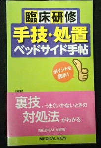 #●●「臨床研究 手技・処置ベッドサイド手帖」★奈良信雄・植竹宏之:著★メジカルビュー社:刊★