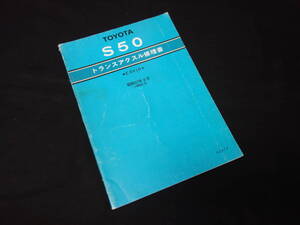 【昭和57年】トヨタ カムリ / ビスタ SV10系 搭載 / S50型 トランスアクスル 修理書