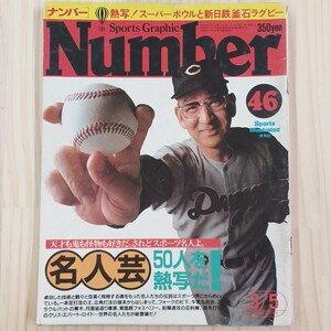 雑誌　Number / スポーツ・グラフィック・ナンバー 46 昭和57年 表紙:杉下茂★送料無料★匿名配送★