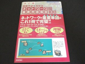 本 No2 00401 改訂版 図解よくでわかる ネットワークの重要用語解説100 平成18年4月25日初版第1刷 技術評論社 きたみりゅうじ