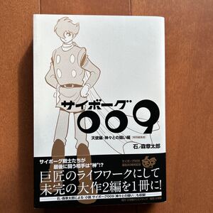 サイボーグ009 天使編 石ノ森章太郎 初版 神々との闘い編