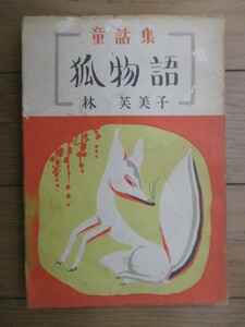 狐物語　童話集　林芙美子　昭和22(1947)年　國立書院　装幀・挿絵：林義雄