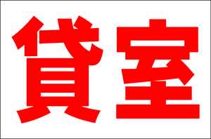 お手軽看板「貸室」大判・屋外可