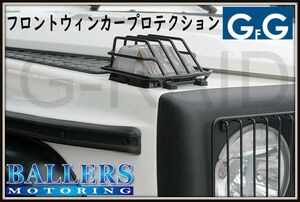 GFG フロントウィンカープロテクション フロントウィンカーガード ベンツ W463 Gクラス G320 G500 G350 G550 G63 G65 AMG BENZ