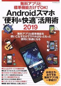 Androidスマホ“便利&快適”活用術(2019) 無料アプリと標準機能だけでOK！ マイナビムック/マイナビ出版