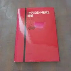 化学反応の速度と機構 J.H.エスペンソン著