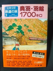 全線全駅 鉄道の旅 ③ 奥羽・羽越1700キロ 帯付き 小学館 鉄道資料 昭和57年7月初版