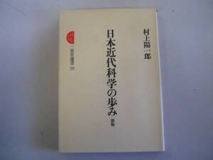 ●日本近代科学の歩み●新版●村上陽一郎●三省堂選書●即決