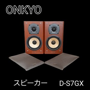 【出音確認済み】ONKYO オンキョー スピーカーD-S7GXオーディオ機器 音響機器 スピーカー ペア