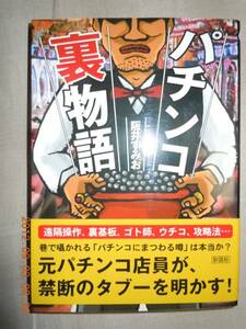 「パチンコ裏物語」阪井すみお　彩図社