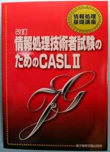 情報処理技術者試験のためのCASL Ⅱ 2 別冊解答あり　情報処理基礎講座　電子開発学園出版局　中古