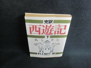 完訳 西遊記　下　村上知行訳　シミ日焼け強/IFY