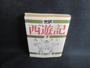 完訳 西遊記　下　村上知行訳　シミ日焼け強/IFY