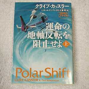 運命の地軸反転を阻止せよ〈上〉 (新潮文庫) クライブ カッスラー ポール ケンプレコス 土屋 晃 9784102170472