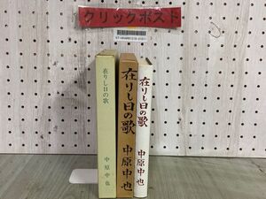 3-▲ 在りし日の歌 中原中也 創元社版 精選 名著復刻全集 近代文学館 復刻版 ほるぷ出版 昭和56年4月 1981年 函あり 詩集 現代詩