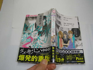 深夜のダメ恋図鑑2 地獄かよ作 帯付中古良品 小学館版2016年4刷 定価429円 単行本2冊程送198