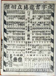 f2403030527〇一枚刷り 和紙木版 浪花みやげ第５編 文字書違見立相撲 刻たばこ 町小使 ことば遊び しゃれ なぞ 判じ絵 見立番付 天保年間