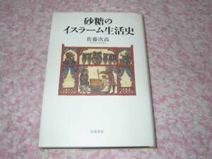 砂糖のイスラーム生活史　佐藤次高　イスラム教　中東　アラブ