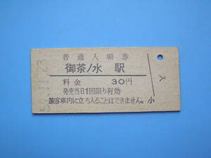 (Z351) 切符 鉄道切符 国鉄 硬券 入場券 御茶ノ水駅 30円 50-11-23