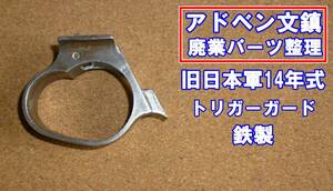 【アドベン文鎮廃業パーツ整理】旧日本軍14年式 トリガーガード 鉄製 磨き前