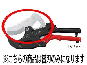 TOP トップ工業 エンビパイプカッターTVP-63専用替刃 TVP-63K