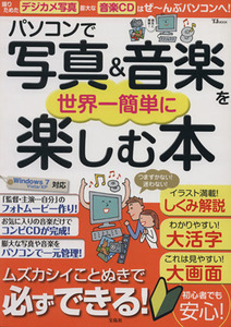 パソコンで写真&音楽を世界一簡単に楽しむ本/情報・通信・コンピュータ