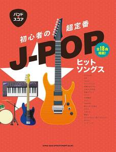 バンド・スコア　初心者の超定番J-POPヒットソングス流通品切れ品　16330PN85-1