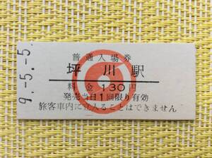 南部縦貫鉄道 最終日入場券 坪川駅 平成9年5月5日