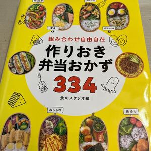 組み合わせ自由自在作りおき弁当おかず３３４ 食のスタジオ／編