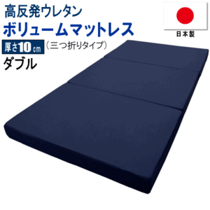 マットレス ダブル 三つ折り 140x195cm 厚さ10cm ボリューム 高反発 ウレタン 体圧分散 日本製