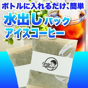 【出来立て】【1袋】　自家焙煎コーヒー豆　アイスコーヒー　水出しコーヒーパック　アラビカ種100%　キャンディコーヒー　Candy Coffee