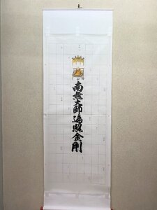 【三枝堂】 新品　掛け軸　伊賀四国八十八ヶ所霊場　巡拝御印譜　南無大師返照　☆送料は当社負担☆