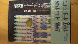 北村薫「盤上の敵」初版帯つき【送料無料】