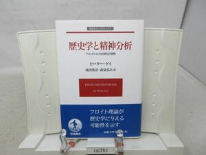 G4■■歴史学と精神分析 フロイトの方法的有効性【著】ピーター・ゲイ【発行】岩波書店 2005年 ◆良好■