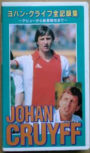 ヨハン クライフ 全記録集 JOHAN CRUYFF デビューから監督就任まで VHS 