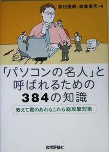 「パソコンの名人」と呼ばれるための384の知識 教えて君のあれもこれも総攻撃対策/志村俊朗(著者),森貴実代(著者)