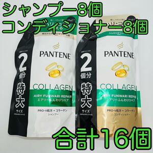 PANTENE パンテーン エアリー ふんわりリペア 詰替 シャンプー 600ml × 8個 & トリートメントinコンディショナー 600g × 8個 合計 16個