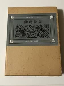 ギヨーム・アポリネール、堀口大學訳『動物詩集』（求龍堂、1978年、初版)。函・元パラ付。86頁。