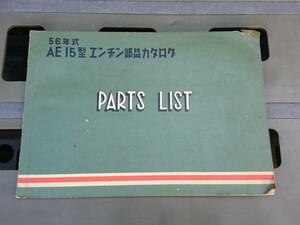 当時物【昭和31年 愛知機械工業 AE15型エンヂン部品カタログ】旧車 レトロ 昭和の商用車 ヂャイアント オート三輪 絶版 希少 レア