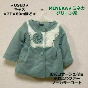 ★USED★中古★古着★女の子用★子供服★即発送★MINEKA★ミネカ★ノーカラーファーコート★お花付き★2T★80㎝ぐらい★グリーン系★